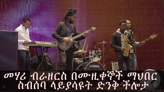 Download Lagu በኤልያስ መልካ የልደት ቀን መሃሪ ብራዘርስ ለታዳሚው ያቀረበው ድንቅ ሙዚቃ Mehari brothers band live performance 2019 MP3 Download Lagu በኤልያስ መልካ የልደት ቀን መሃሪ ብራዘርስ ለታዳሚው ያቀረበው ድንቅ ሙዚቃ Mehari brothers band live performance 2019 MP3
