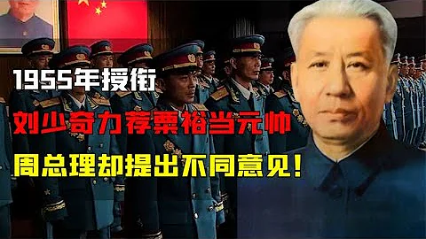1955年授衔，刘少奇力荐粟裕当元帅，周总理却提出不同意见！ - 天天要闻