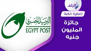 اكسب مليون جنيه من البريد المصري .. طريقة الفوز بالجائزة