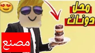 بناء مصنع دونات في لعبه Roblox