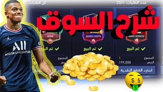 شرح السوق كامل فيفا موبايل (حل مشكلة بيع وشراء الاعبين)