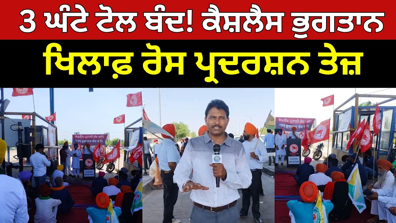 3 ਘੰਟੇ ਟੋਲ ਬੰਦ! ਕੈਸ਼ਲੈਸ ਭੁਗਤਾਨ ਖਿਲਾਫ਼ ਰੋਸ ਪ੍ਰਦਰਸ਼ਨ ਤੇਜ਼