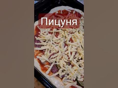 Пицца мама мия🙂 - YouTube