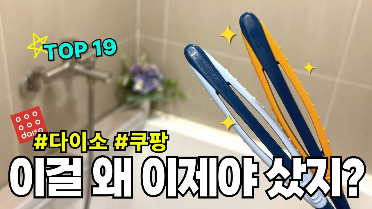 쿠팡&다이소 살림 꿀템 19가지｜삶의 질 상승템｜진작 살껄｜모르면 손해｜살림이 쉬워지는 신박템｜내돈내산