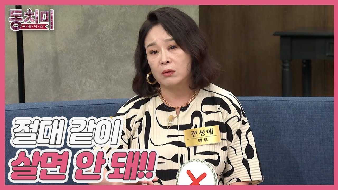 배우 전성애, 혼자된 사돈끼리 같이 살기? "절대 같이 살면 안 돼!!" MBN 230826 방송 - YouTube