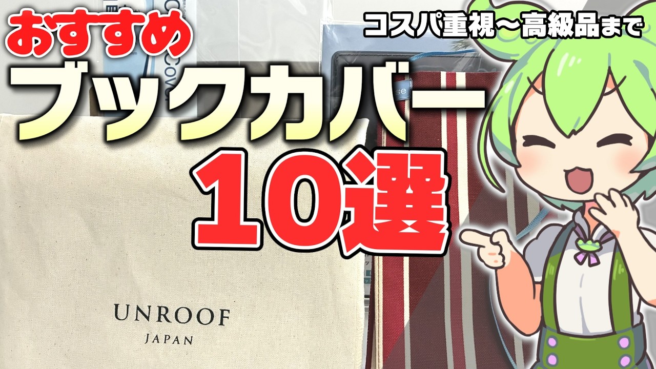 【コスパ vs 至高】本好きが選ぶ!ガチで愛用しているおすすめブックカバー10選