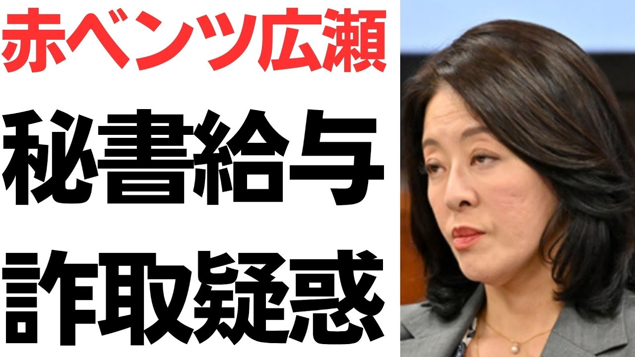 広瀬めぐみ氏の秘書給与をめぐる疑惑を扱う動画のサムネイル