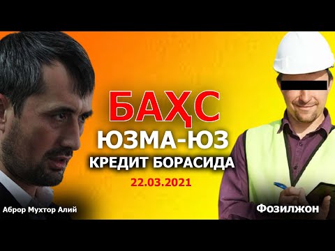 Баҳс: Юзма-юз диалогда кўп нарсалар ойдинлашади!