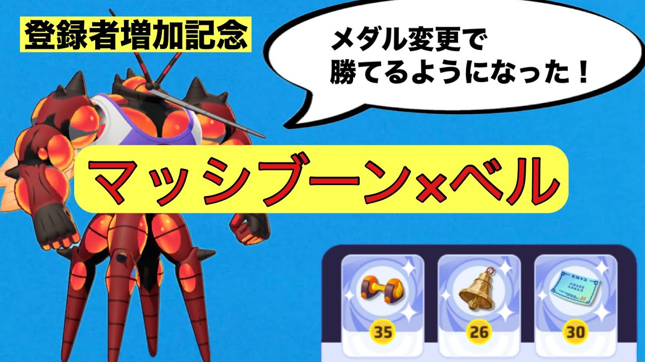 【マッシブーン】さきがけベル！メダルで勝てるようになりました！！
