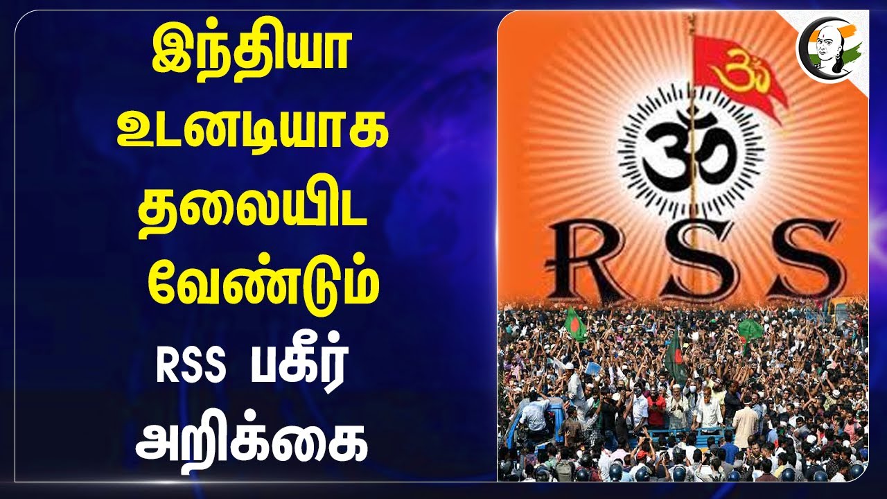 RSS Request Central Govt on Bangladesh Violence against Minorities | Shiekh Hasina | PM Modi