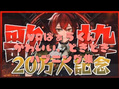 YouTube20万人記念 VRばぁうくんかわいい どきどき ハプニング集【切り抜き】#knighta #切り抜き #youtubelive #ばぁうくん #VR #記念限定