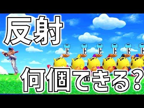 カズヤは鍵を一度に何個まで反射できる？【スマブラSP】