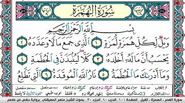 سورة الهمزة مكتوبة Surah Al Homaza ماهر المعيقلي Maher Al Muaiqly