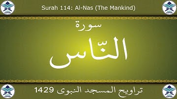 تراويح المسجد النبوي 1429 - سورة الناس