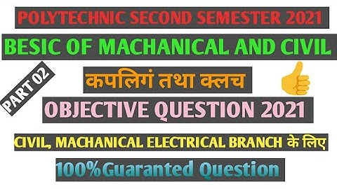 02 कपलिगं तथा क्लच OBJECTIVE QUESTION ONLINE EXAAM 2021 POLYTECHNIC SECOND SEMESTER ALL BRANCH