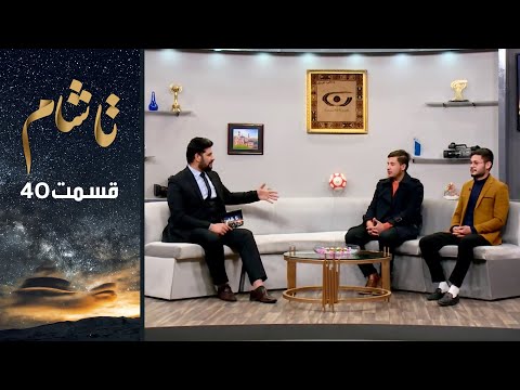 40 تاشام با سجاد قربانی و امیر حسین قسمت۴۰