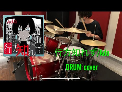 【DRUM cover】行方知れず/Ado(作曲:椎名林檎)映画「カラダ探し」主題歌