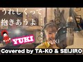 うれしくって抱きあうよ / YUKI  弾き語りcover  TA-KO &amp; SEIJIRO