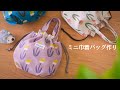 【ハンドメイド】直線縫いでできる。ミニ巾着バッグ