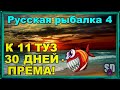 Русская Рыбалка 4 *🚨К 11 ТУЗ + 30 ДНЕЙ ПРЕМА🚨 + 🚨ПОМОГАЕМ НОВИЧКАМ!🚨*