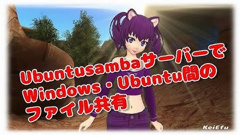 sambaサーバーの構築　WindowsとUbuntu間のファイルサーバー構築【こみみ】