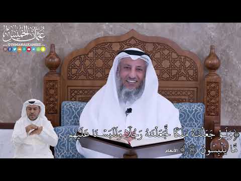 58 و ل و ج ع ل ن ه م ل ك ا ل ج ع ل ن ه ر ج ل ا و ل ل ب س ن ا ع ل ي ه م عثمان الخميس