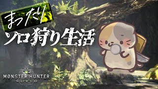 【MHW/PC版】まったりな新大陸の探索🍣【モンスターハンター：ワールド/むぅたま VTuber】