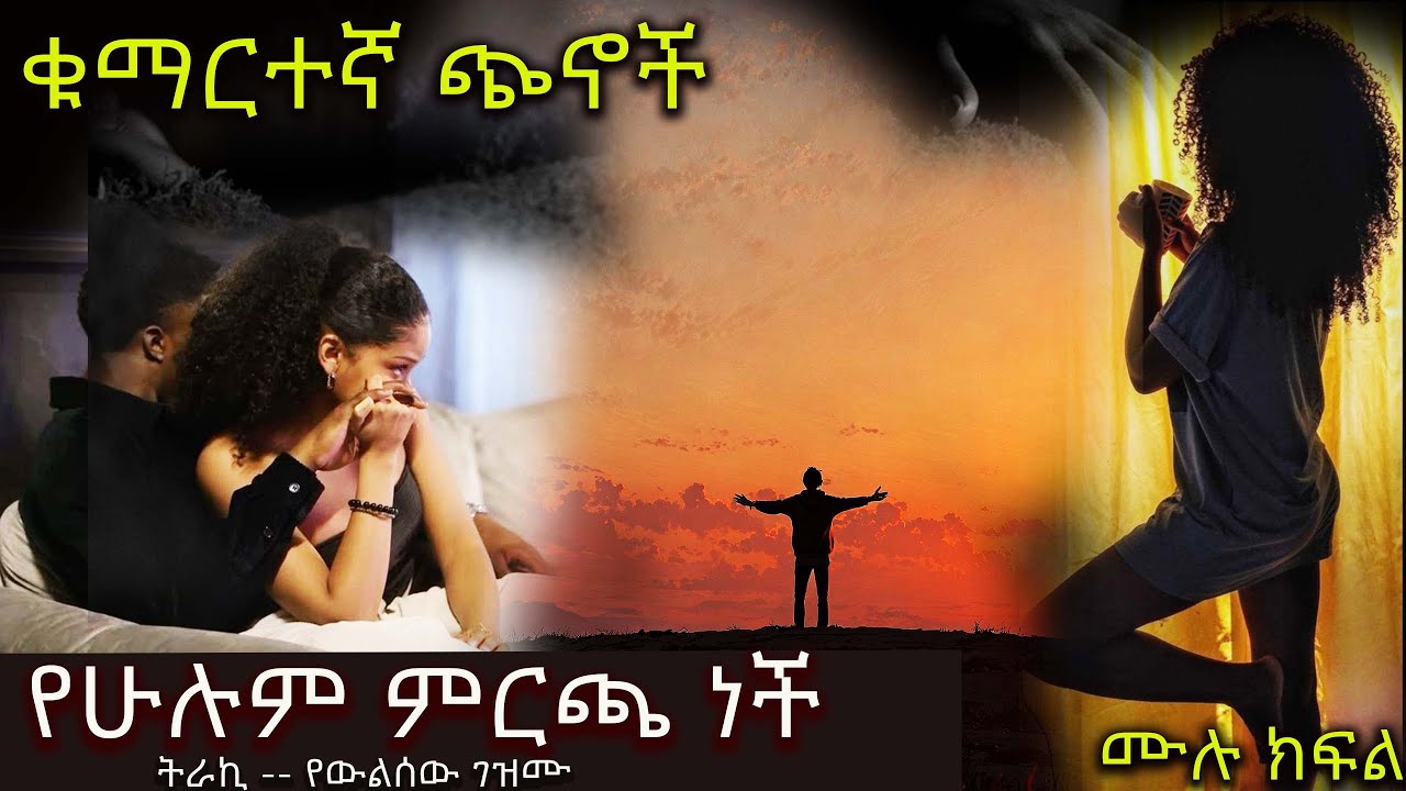 ቁማርተኛ ጭኖች  ...... የሁሉም ምርጫ ነች ......  አዲስ እውነተኛ ታሪክ ሙሉ ክፍል