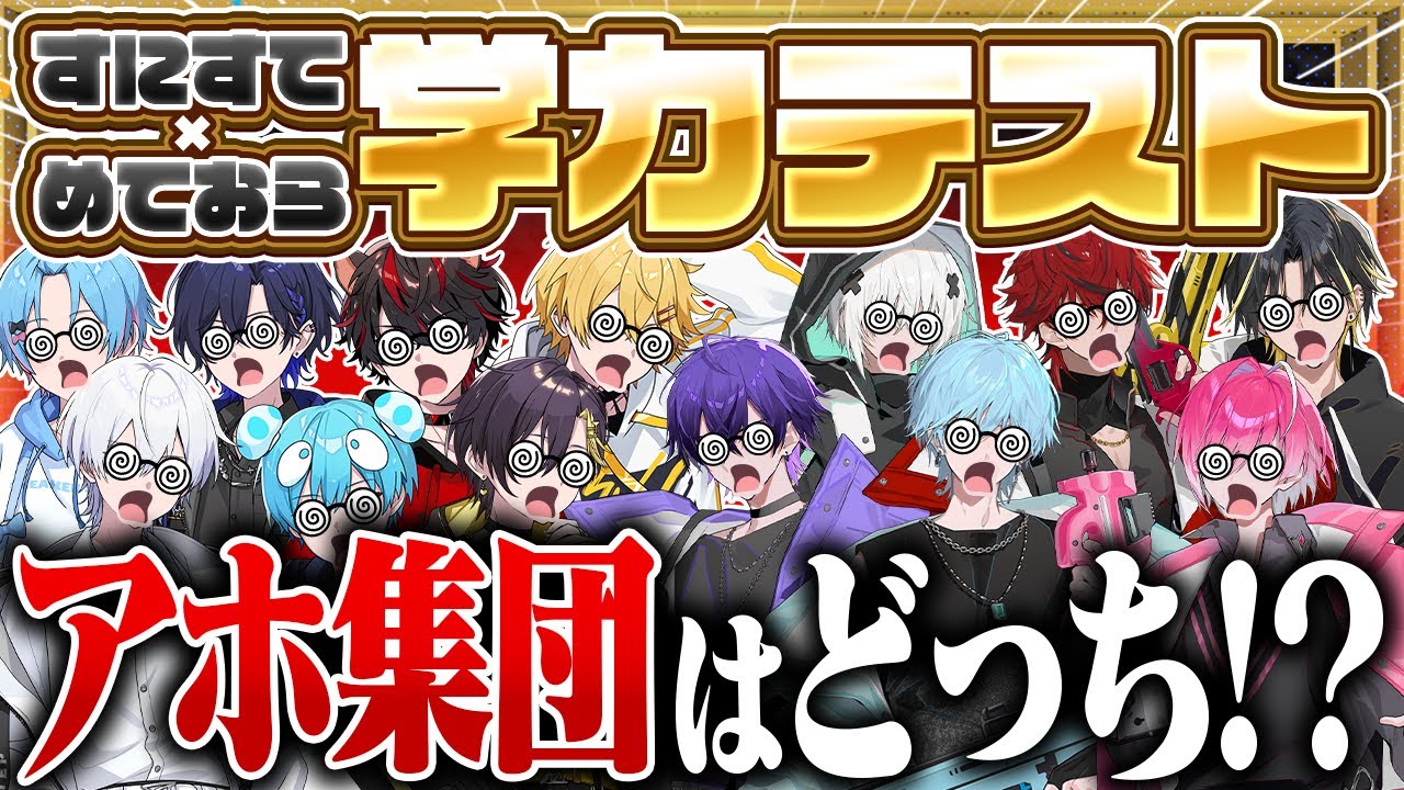 【本気すぎ】STPRの歌い手グループ２組で学力テスト対決したらまさかの結末にｗｗｗｗｗ【すとぷり / 騎士X / AMPTAK / めておら / すにすて】