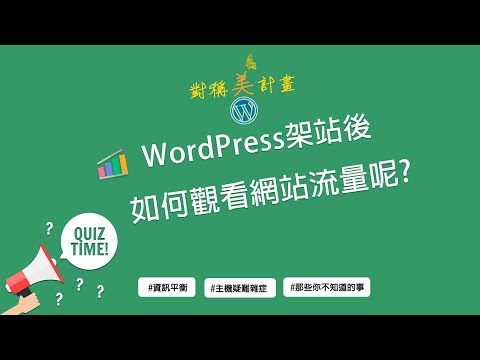 ＃對稱美計畫🦋【WordPress架站後如何觀看網站流量呢？】