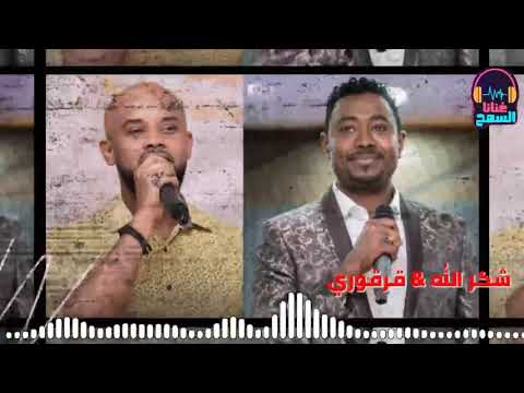 قرقوري شكرالله الصبيان الجرو الليلة سار يا عشايا غنانا السمح Gunana Al Same7 اغاني سودانية