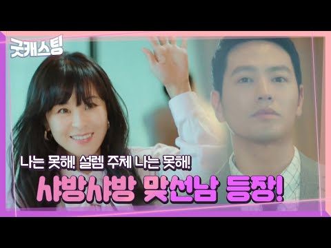 ‘통깁스 투혼’ 최강희, 청순 여신 모드로 핑크빛 맞선 타임♥ㅣ굿캐스팅(<strong>Good</strong> Casting)ㅣSBS <strong>DRAMA</strong>