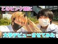 べべに大学デビューさせられたいーだ