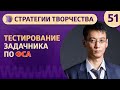ТЕСТИРОВАНИЕ ЗАДАЧНИКА по ФСА