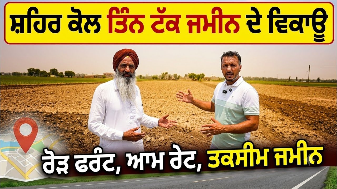 ⁣ਜਮੀਨ ਦੇ ਤਿੰਨ ਟੱਕ ਵਿਕਾਊ ਤਿੰਨੋ ਵੱਡੇ ਰੋੜ ਦੇ ਫਰੰਟ ਵਾਲੇ,, ਜਾਇਜ ਰੇਟ ਚੰਗੀ ਲਕੇਸ਼ਨ 