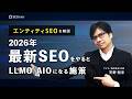 「エンティティSEO」SEOをやるとLLMO/AIOになる施策【2026年SEO最新版】