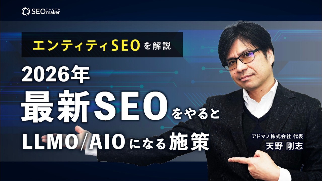 「エンティティSEO」SEOをやるとLLMO/AIOになる施策【2026年SEO最新版】