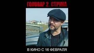 Смотри в кино с 16 февраля!!! Сиквел &quot;Головар 2. Струна&quot;