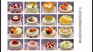 20款淡奶油蛋糕装饰视频合集(二20 whipped cream cake decoration compilation2