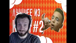 ЛАСКА СМОТРИТ: ЛУЧШЕЕ ИЗ KWAI #2