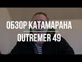 Обзор катамарана OUTREMER 49.  В океане на Шамане. Серия 167