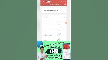 ਪੋਸ਼ਨ ਟਰੈਕਰ ਮੈਨੂੰ THR kaise kare #anganwadihelpline