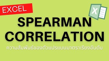 การใช้ Excel หาค่าสหสัมพันธ์อันดับสเปียร์แมน (Spearman Rank Order Correlation) และกราฟ Scatter plot