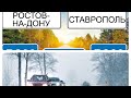 15.01 Трасса Ростов-Ставрополь зимой