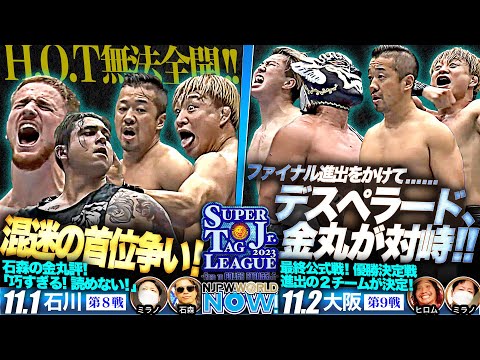 『SUPER Jr. TAG LEAGUE 2023』混沌の首位争い！＆デスペラードと金丸が対峙！【NJPWWORLD NOW!】