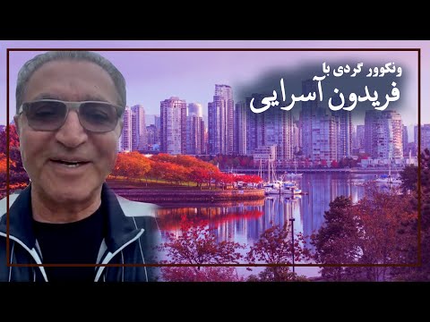 ونکوور گردی با فریدون آسارایی- بخش دوم