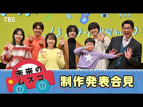 火曜ドラマ『未来のムスコ』制作発表会見に豪華キャストが登壇！【TBS】