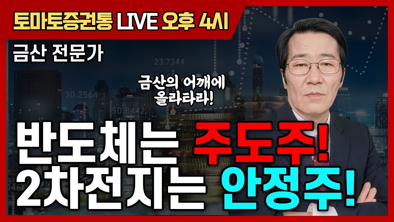 반도체는 주도주! 2차전지는 안정주!   [토마토 증권통 live] ★금산 전문가★