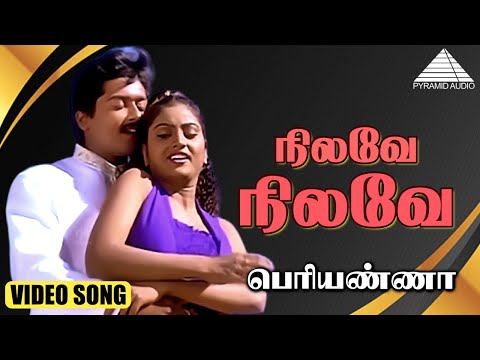நிலவே நிலவே HD Video Song | பெரியண்ணா | சூர்யா | விஜயகாந்த் | மீனா | பரணி