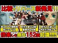まだ間に合う！FF7リバースを倍楽しむ原作152個の知識！リバースの見え方が変わる原作知識！